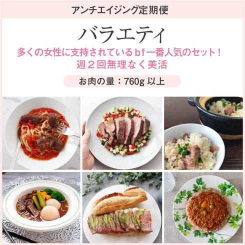 【定期購入】バラエティセット 760g以上 送料込み |bf ビーエフ